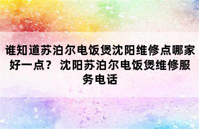 谁知道苏泊尔电饭煲沈阳维修点哪家好一点？ 沈阳苏泊尔电饭煲维修服务电话